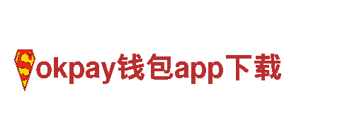 okpay钱包app下载-著名奢华